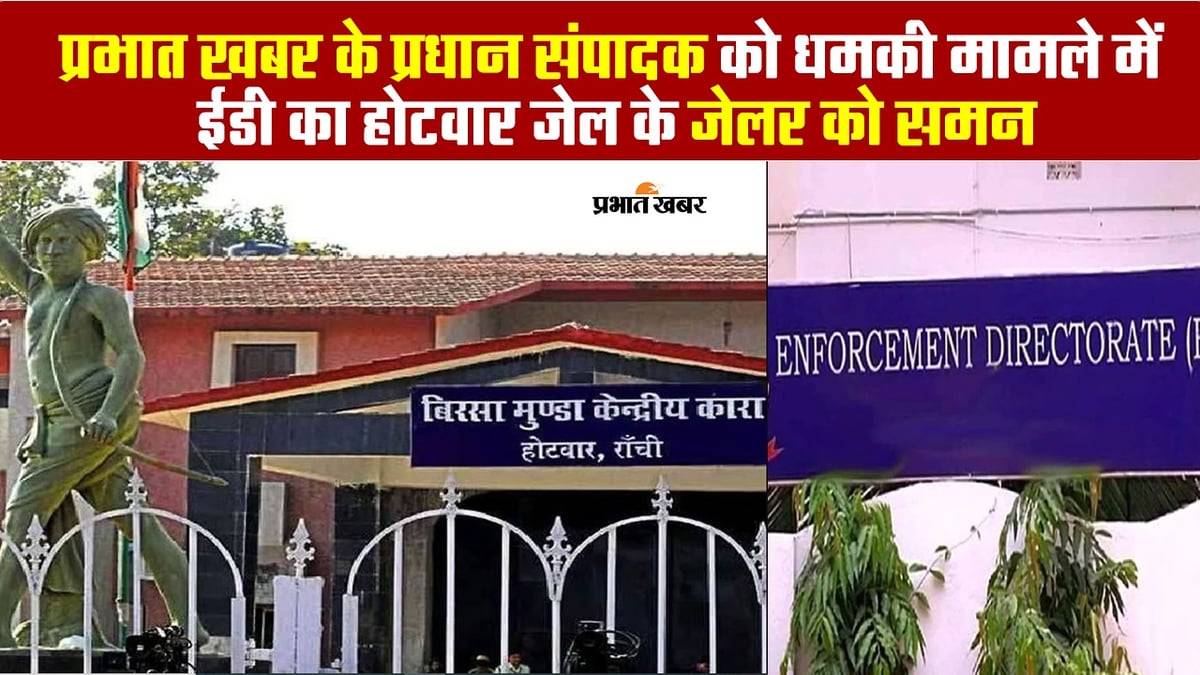 VIDEO: Case of threatening the editor-in-chief of Prabhat Khabar, ED summons the jailer of Hotwar jail