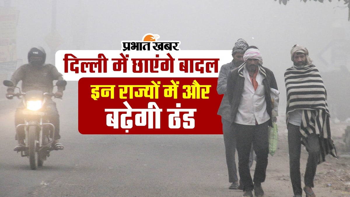 VIDEO: Clouds will cover Delhi, know the weather condition of other states including UP-Bihar