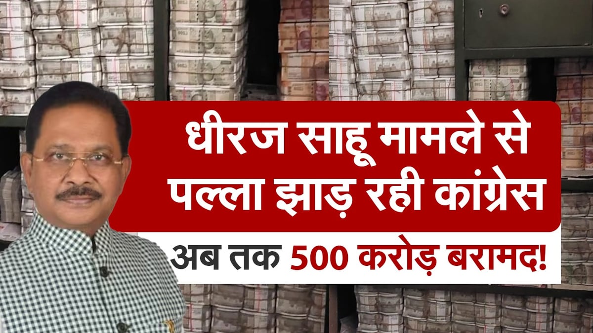 VIDEO: Counting of cash completed at the locations of Jharkhand MP Dheeraj Sahu, so much money found at the Congress leader's place