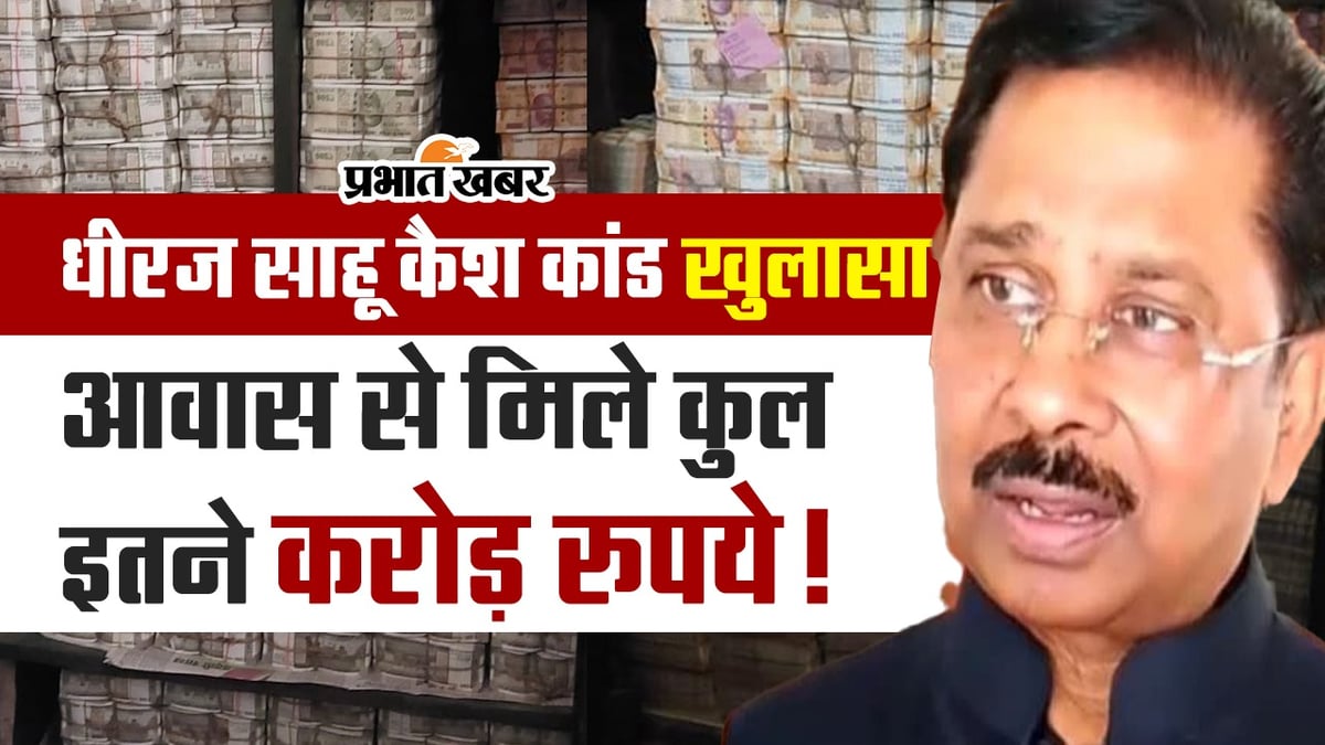 VIDEO: Finally revealed, so many crores of rupees found from Dheeraj Sahu's residence!
