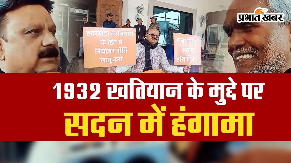 VIDEO: Government cornered opposition in Jharkhand Assembly on Khatian and planning policy of 1932