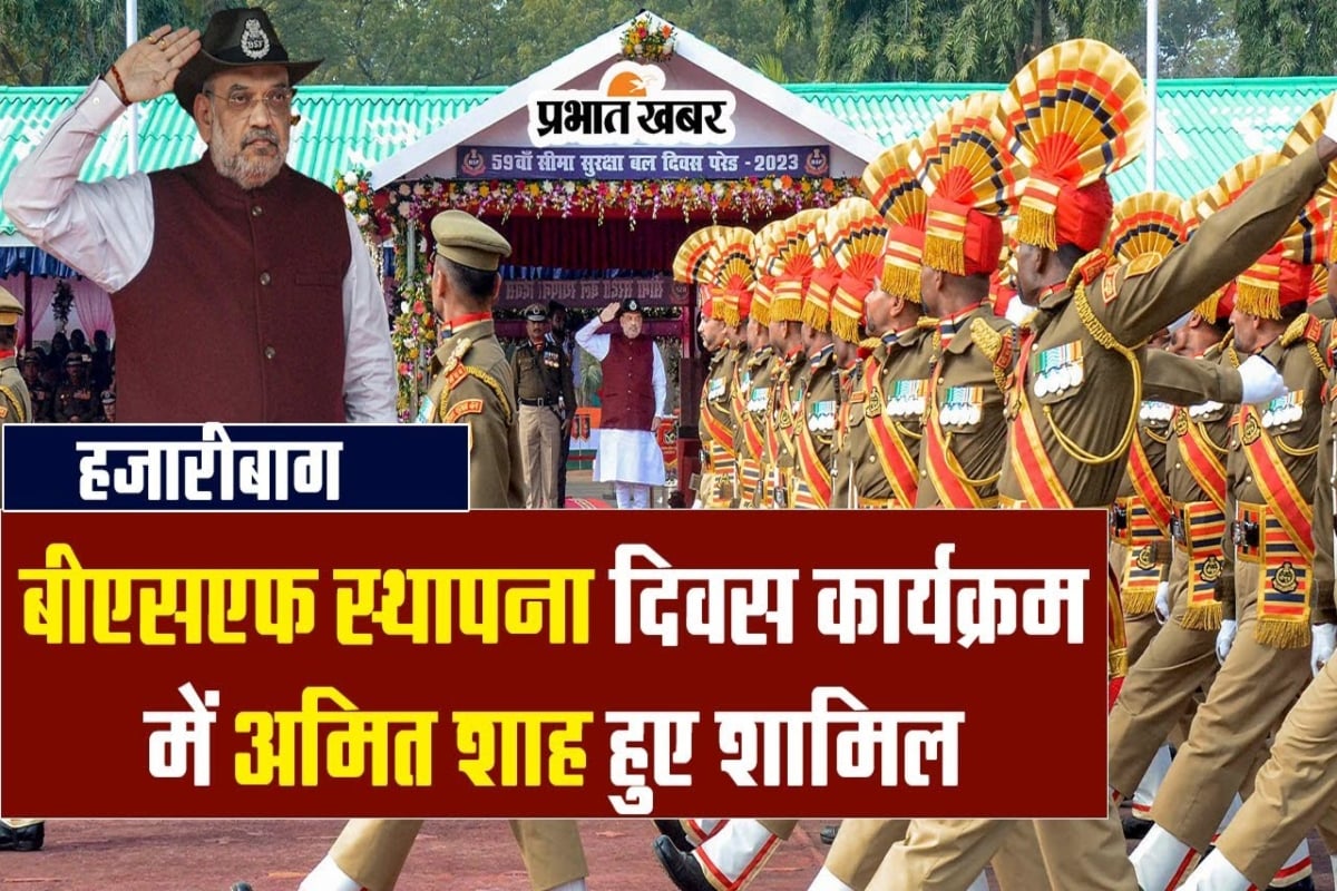 VIDEO: Home Minister Amit Shah attends BSF Foundation Day program in Hazaribagh