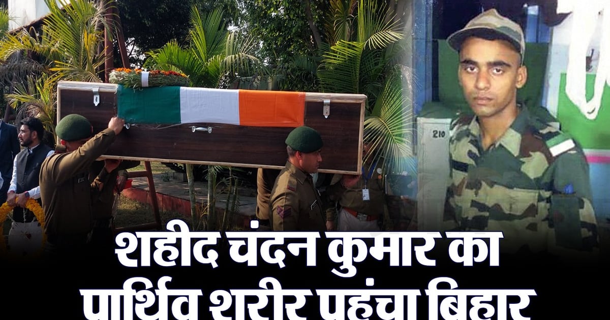 VIDEO: Martyr Chandan's mortal remains wrapped in tricolor reached Bihar, last farewell given with military honors