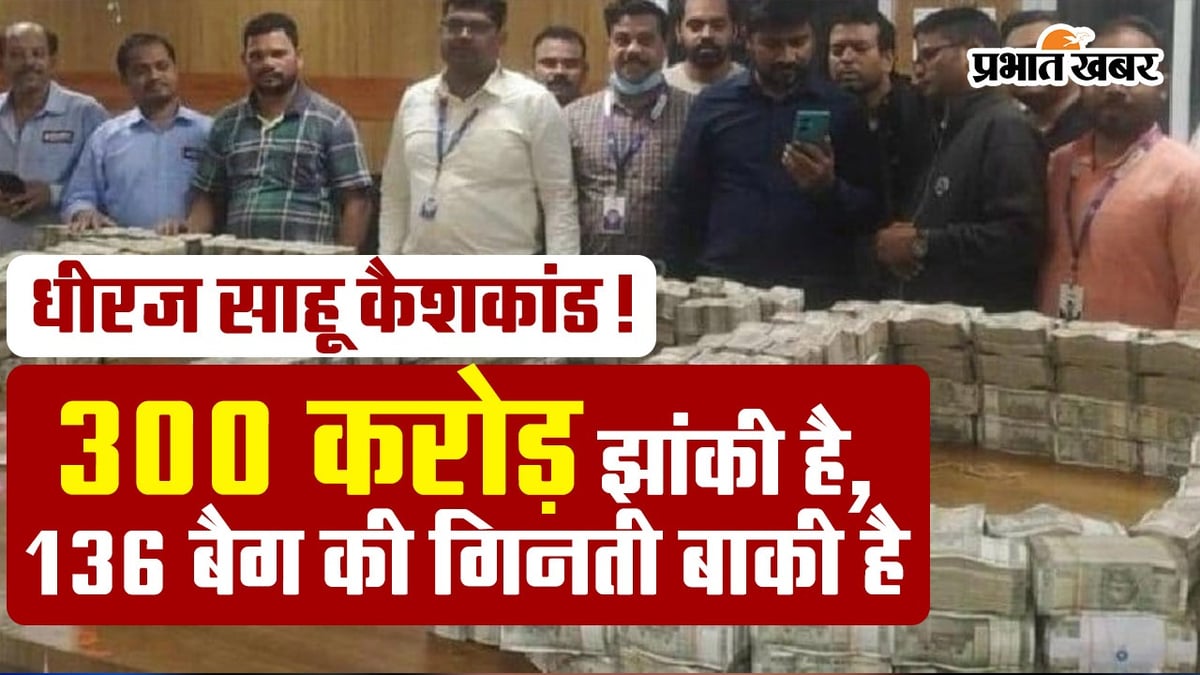 VIDEO: Rs 300 crore found in 40 bags at Dheeraj Sahu's hideouts, 136 bags of notes are still counted.