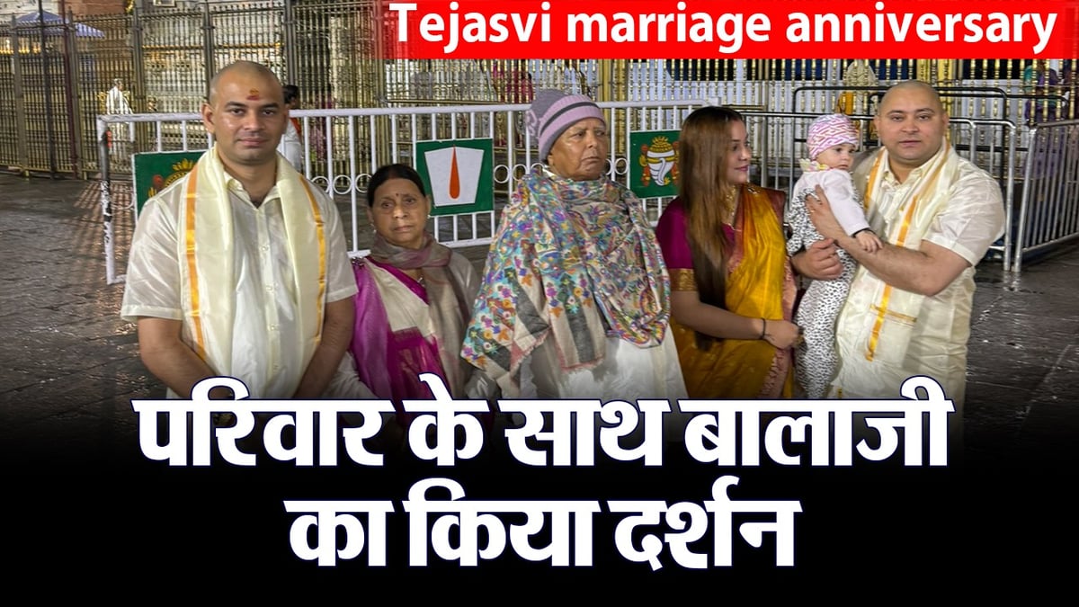 VIDEO: Tejashwi Yadav visited Tirupati Balaji with his family on the occasion of his wedding anniversary.