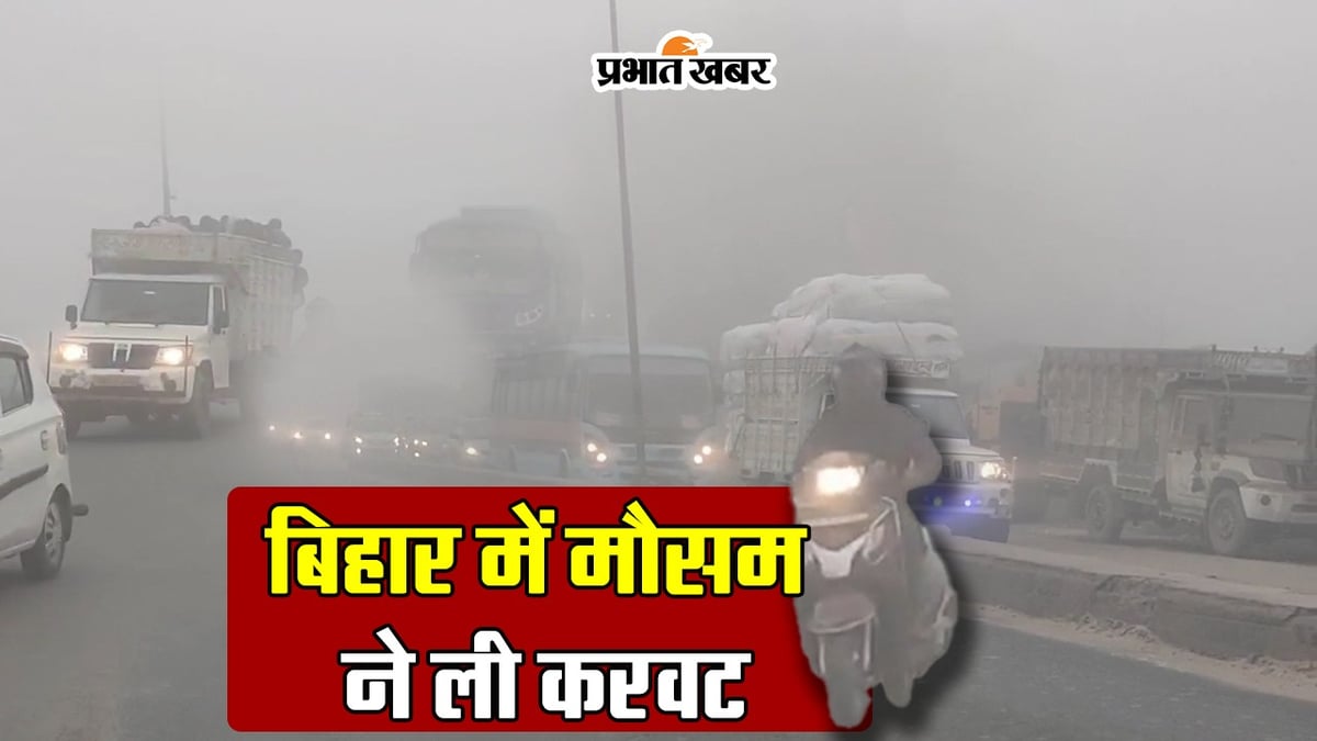 VIDEO: The weather of Bihar will change now, cold will be harsh, big information regarding rain..