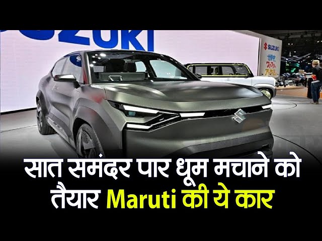 VIDEO: This car of Maruti is ready to make waves across the seven seas