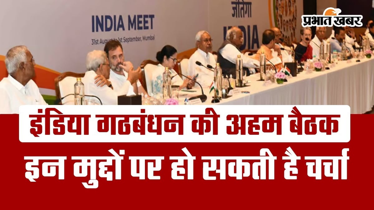 VIDEO: What issues will be discussed in the INDIA Alliance meeting on December 19?