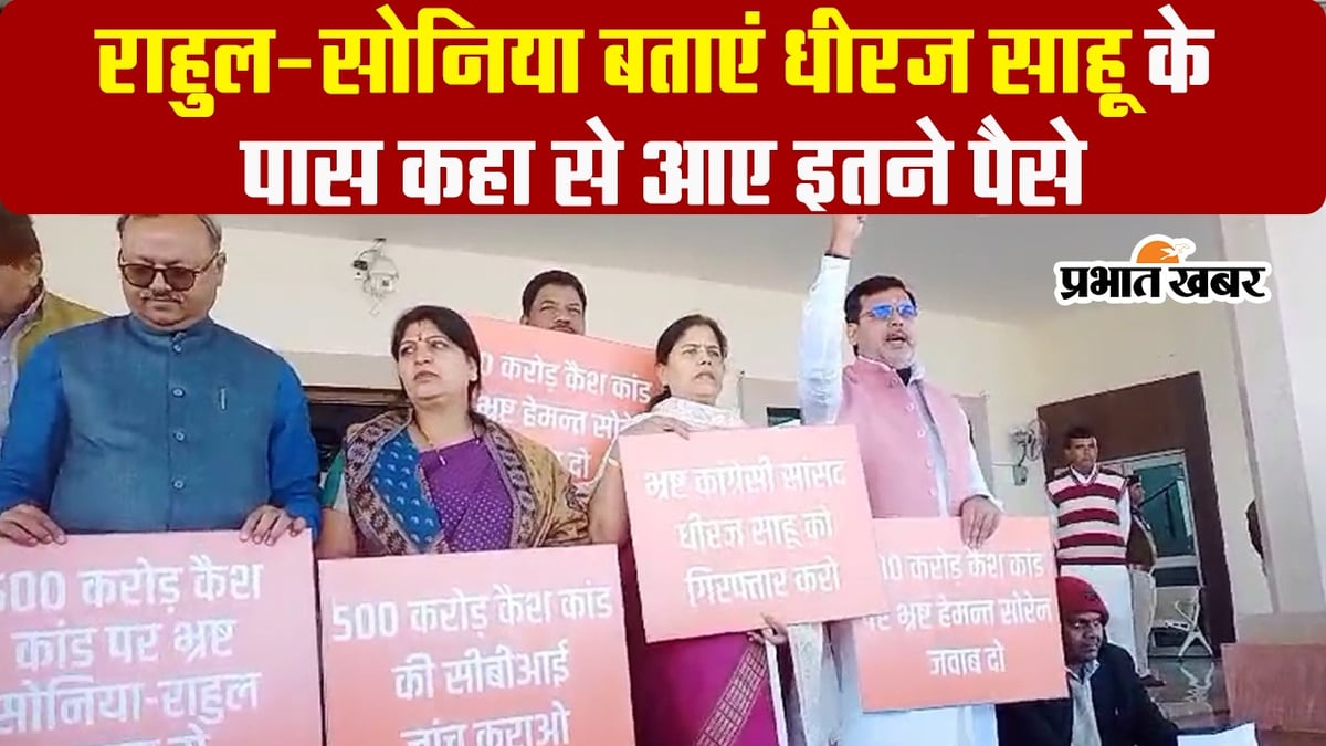 VIDEO: Where did Dheeraj Sahu get so much money from?  BJP asked before the winter session of Jharkhand Assembly