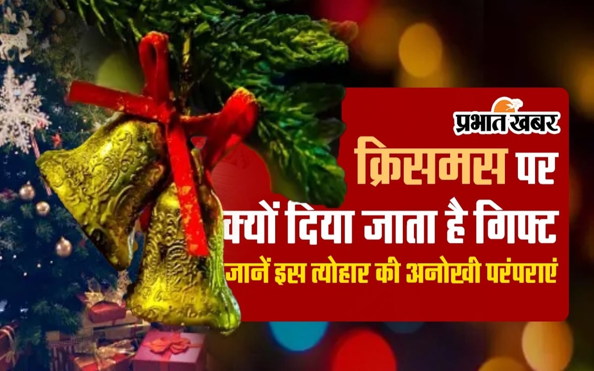 VIDEO: Why are gifts given on Christmas, know the unique traditions related to this festival