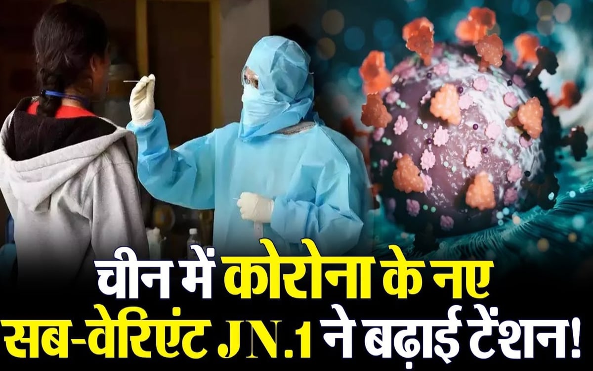 VIDEO: Will Corona wreak havoc again?  Seven infections of Covid subvariant JN.1 found in China, know what is the danger