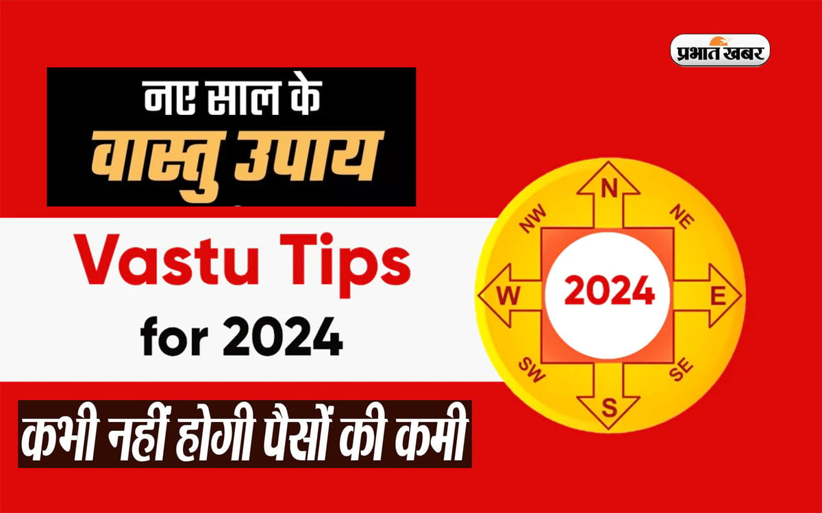 Vastu Tips For New Year 2024: Bring these things in the house in the New Year, there will be happiness and prosperity in the house throughout the year.