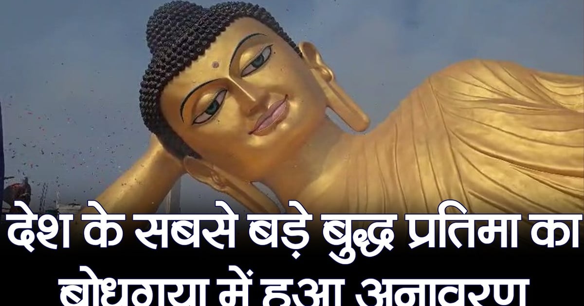 Video: Country's largest Slipping Buddha statue in Bodh Gaya, know the specialty of 110 feet long statue 