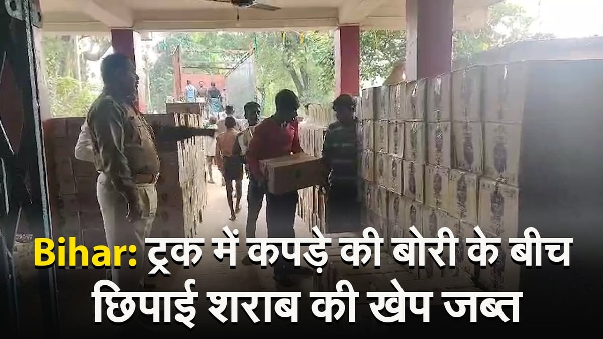 Video: Liquor worth lakhs was being brought hidden between clothes for delivery in Patna, police seized it.