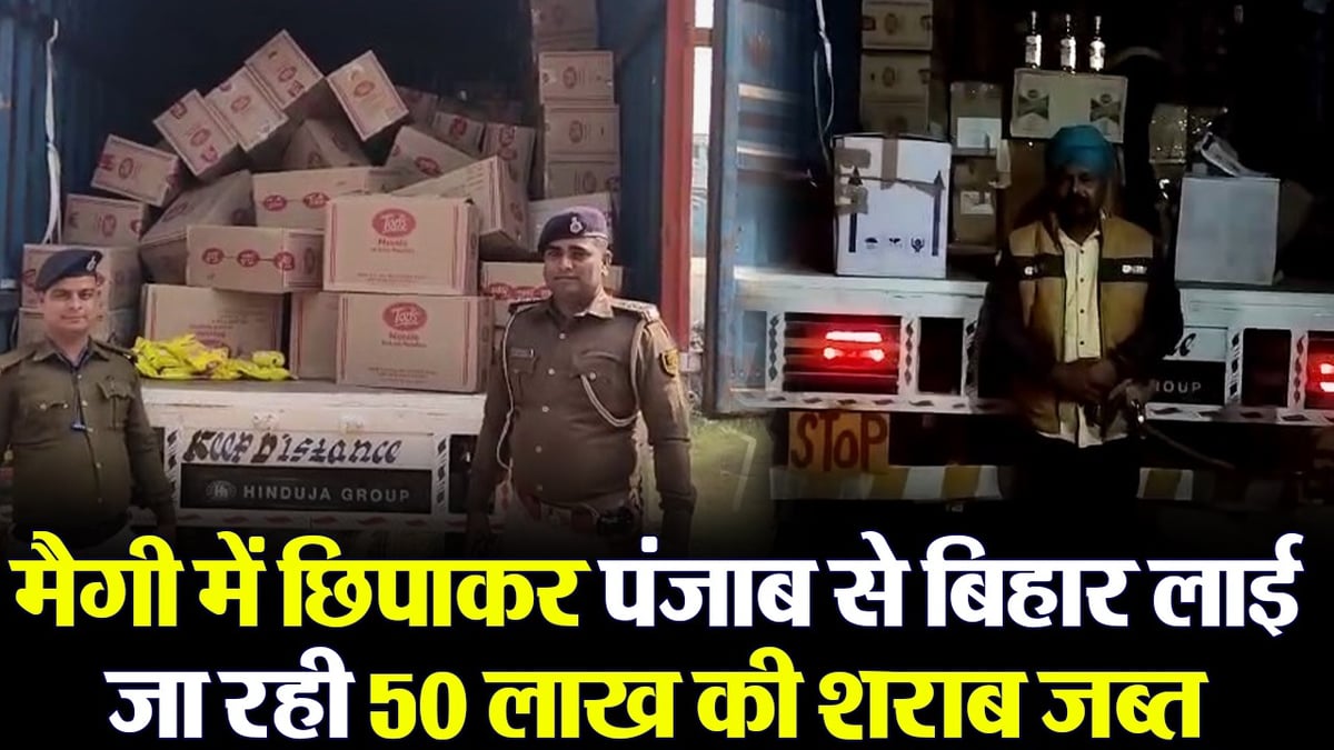 Video: Smuggler from Punjab was bringing liquor from Haryana to Bihar by hiding liquor in Maggi carton, police arrested