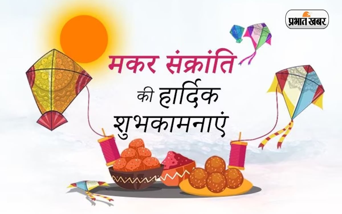 Happy Makar Sankranti 2024 Wishes: Hope of happiness, sweetness of jaggery... send greetings on Makar Sankranti.