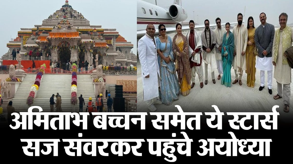 Ayodhya Ram Mandir: These stars including Amitabh Bachchan reached Ayodhya fully decorated, see VIDEO
