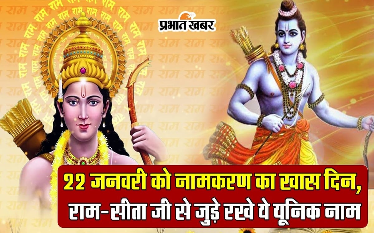 22nd January is a special day of naming, keep these unique names associated with Ram and Sita ji.