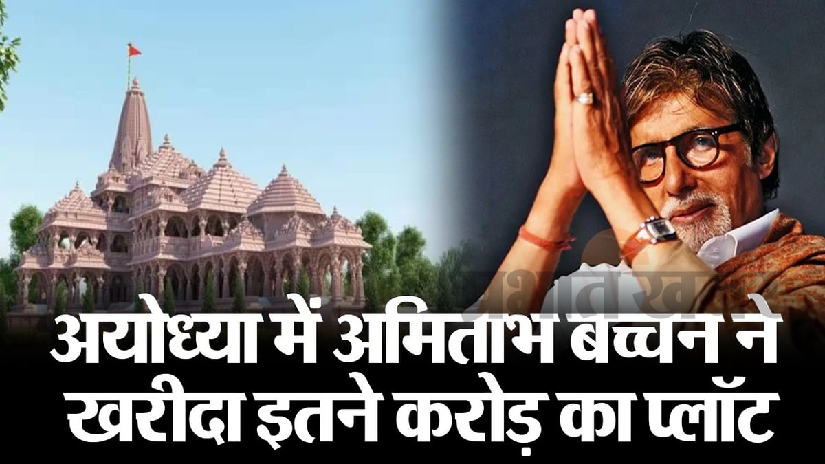 Amitabh Bachchan bought a plot worth so many crores in Ayodhya, fans said - do you intend to settle down?