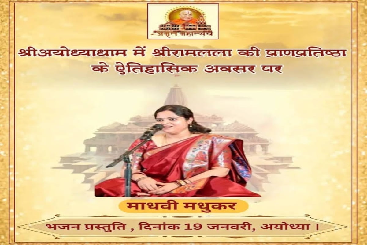 Ayodhya Ram Mandir: Madhavi Madhukar Jha, daughter-in-law of Godda of Jharkhand, will present bhajan in Ayodhya on January 19.