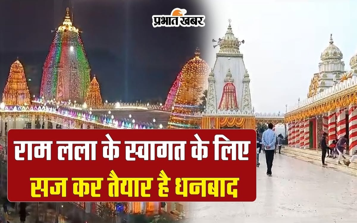 Ayodhya Ram Mandir Pran Pratistha: Dhanbad is ready to welcome Ram Lala.