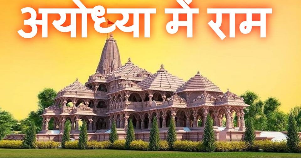Ayodhya Ram Mandir: Preparations for Ram Mandir Pran Pratistha ritual begin in Ayodhya, know when and what will happen.