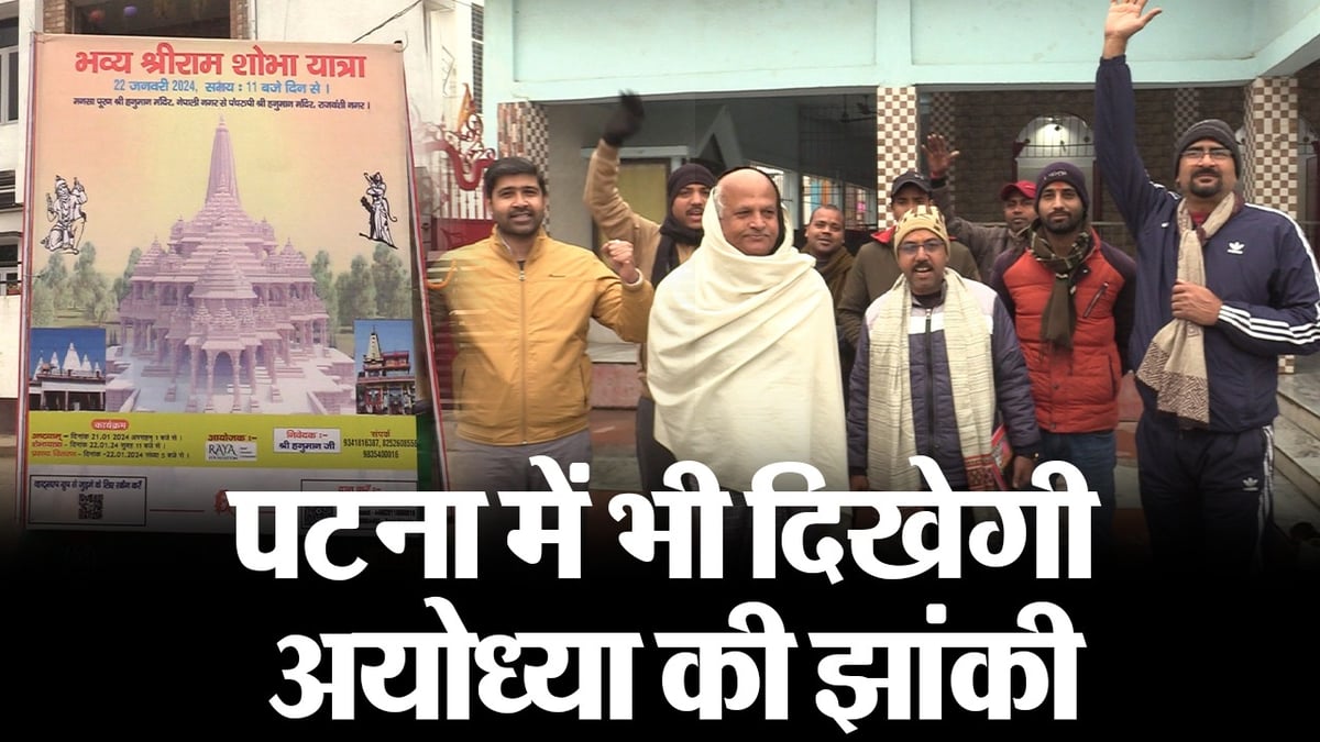 Ayodhya Ram Mandir: Tableau of Ayodhya will be seen in Patna also, watch the video, what are the preparations in Nepali Nagar...
