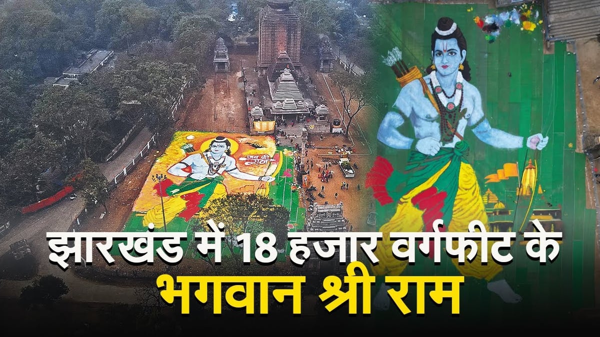Ayodhya Ram Mandir: Union Minister Arjun Munda will inaugurate the world's largest rangoli of Lord Shri Ram.