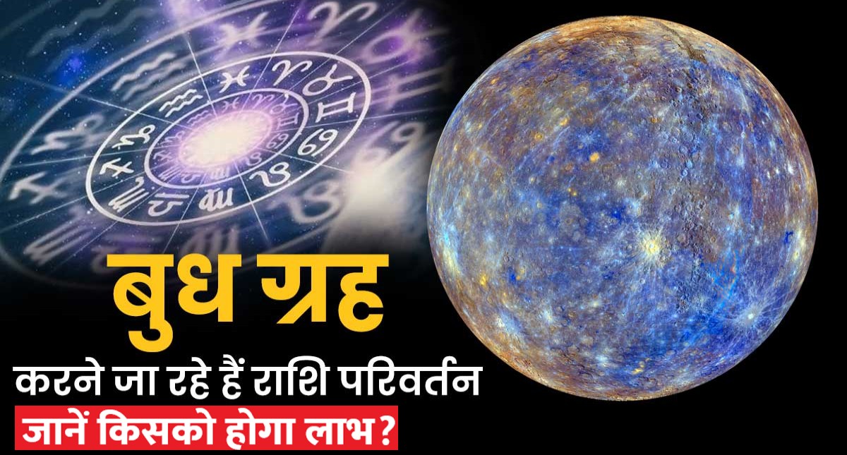 Budh Gochar 2024: Mercury will change its zodiac signs in the new year 2024, its first transit will make these zodiac signs wealthy.
