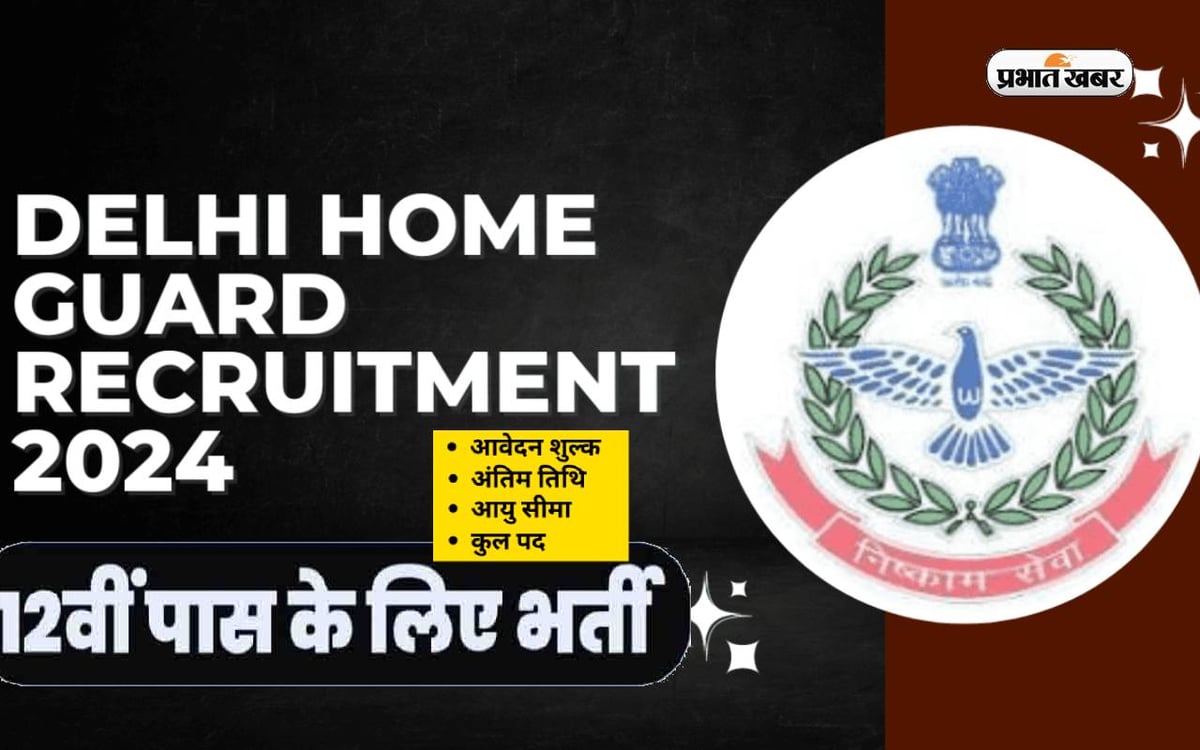 Delhi Home Guard Bharti 2024: Bumper recruitment is being done on the posts of Home Guard, 12th pass should apply.