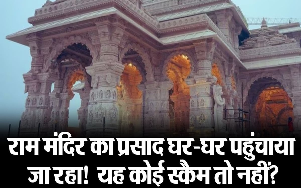 Don't get cheated in place of Prasad of Ram temple, know the whole thing