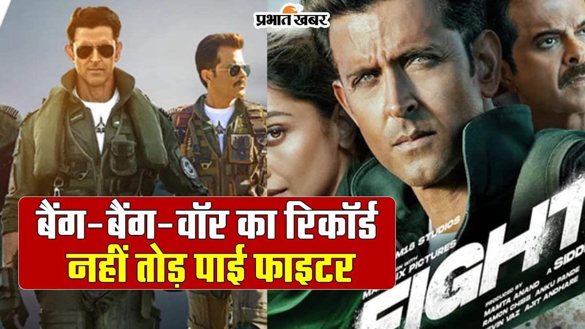 Fighter Collection: How much did Fighter earn on the opening day?  The movie could not break the record of Bang-Bang-War.