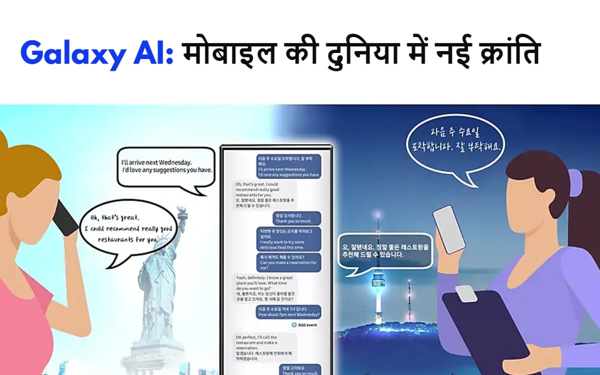 Galaxy AI: New revolution in the mobile world, now language will not be a hindrance during calling.