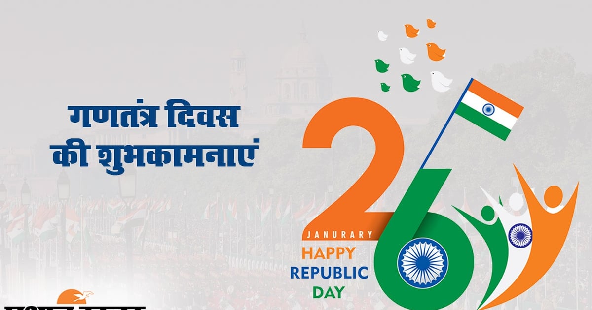 Happy Republic Day 2024 Wishes: Send Republic Day wishes to your loved ones with these messages