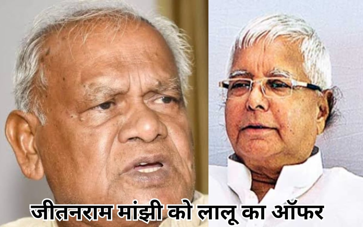 Lalu Prasad offered Jitan Ram Manjhi to become Deputy CM, 'Hum' leader gave this reaction