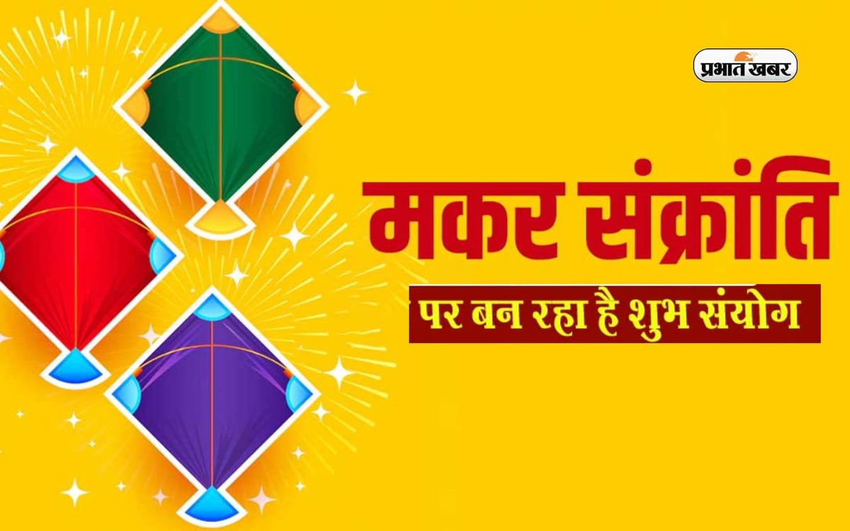 Makar Sankranti 2024: Auspicious coincidence is taking place on Makar Sankranti, know what effect it will have
