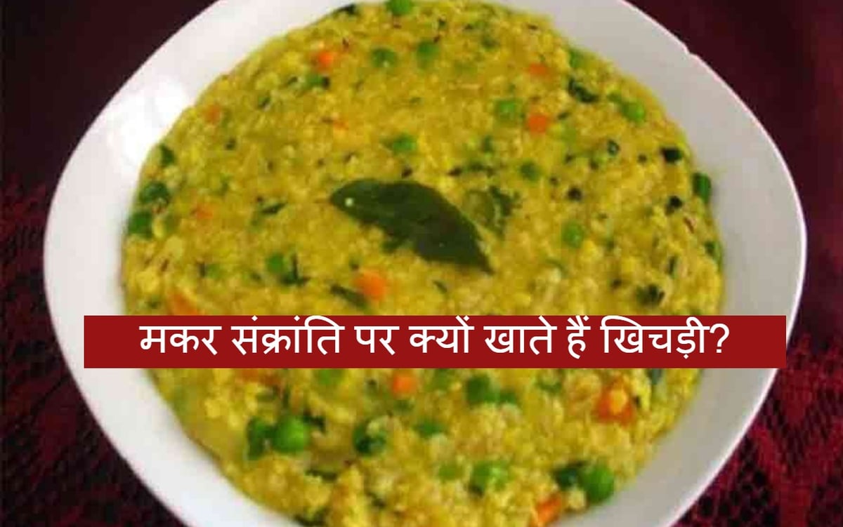 Makar Sankranti 2024: Why is the tradition of eating Khichdi special on Makar Sankranti, know its importance and tasty recipe