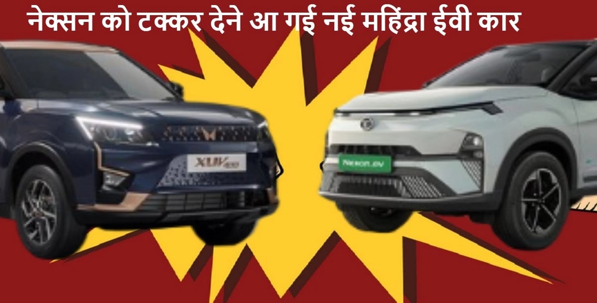 Nexon no corner... Mahindra's new EV car will be famous in India!  456 km range in full charge