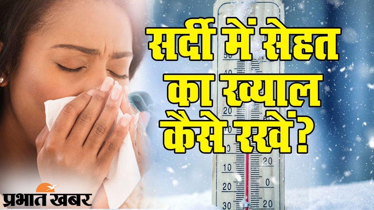 Patients of seasonal diseases suddenly increased in Jharkhand, do not be careless in cold, be careful
