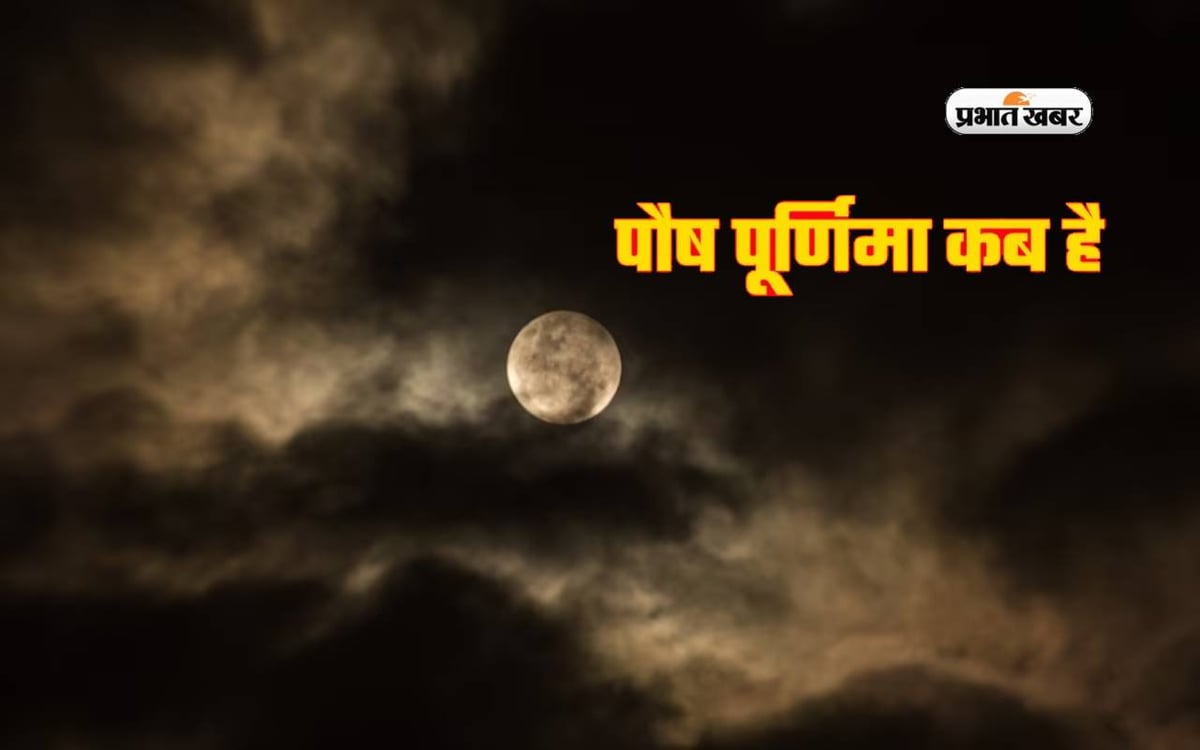 Paush Purnima 2024: When is Paush Purnima?  Know on which day to fast and bathe