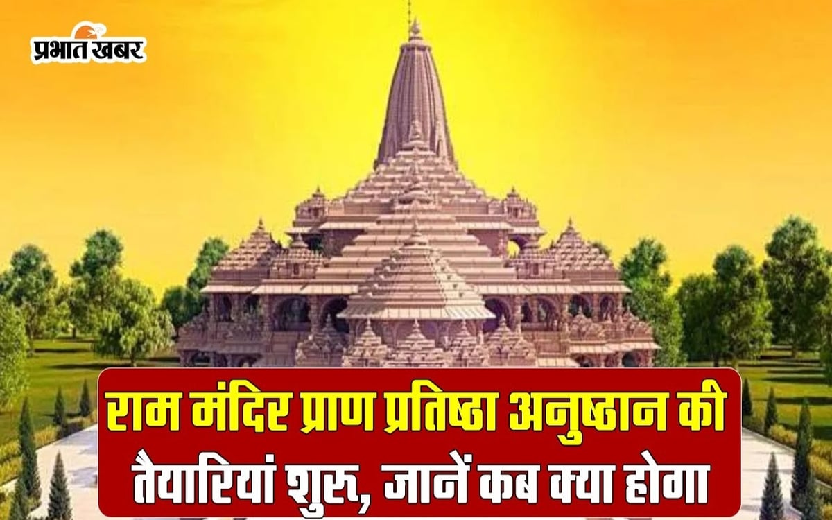 Ram Mandir Ayodhya: Ram Mandir Pran Pratistha ritual from today, know when and what will happen
