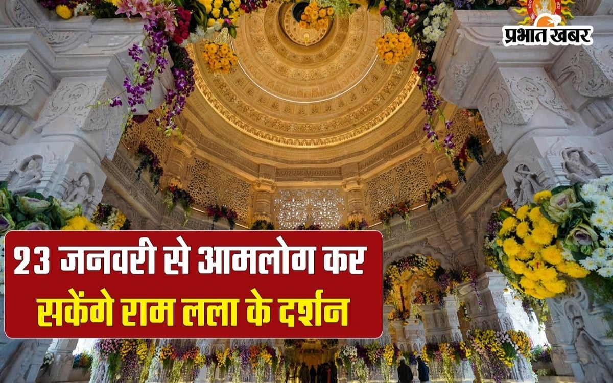 Ram Mandir Pran Pratishtha: The world is filled with Ram, devotees wait for the darshan of Lord Ram.
