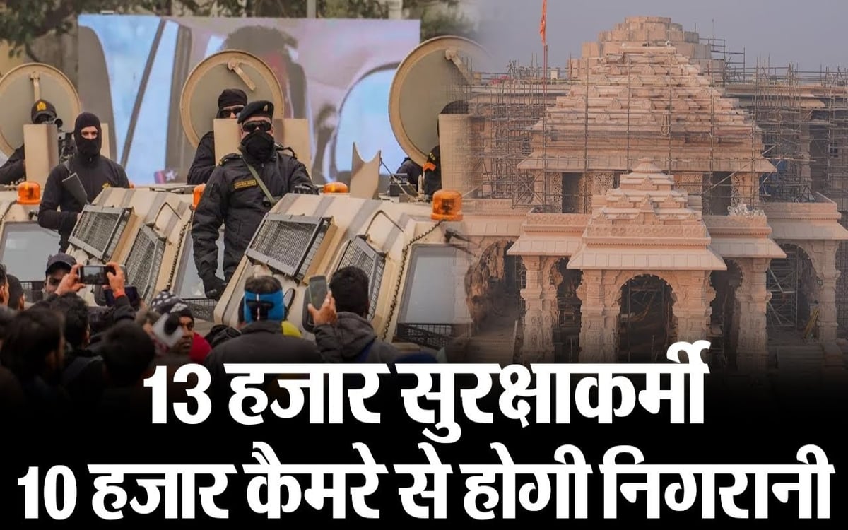 Ram Mandir Pran Pratishtha program in Ayodhya, 13 thousand security personnel and 10 thousand CCTV will keep an eye