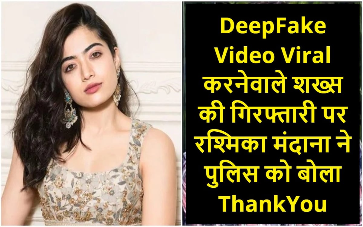 Rashmika Mandanna expressed gratitude to the police on the arrest of the person who made deepfake video viral, wrote a special note