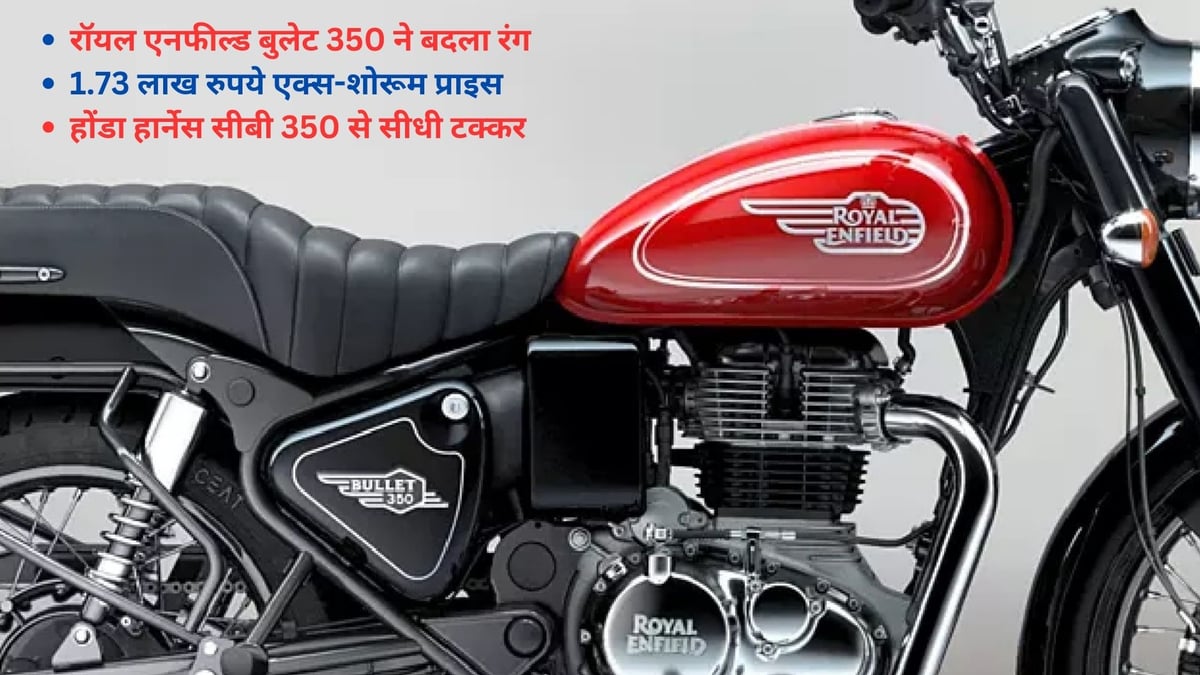 Royal Enfield Bullet 350 changes color, giving direct competition to Honda Harness CB 350