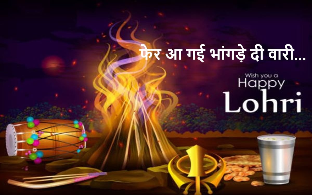 Sikh-Punjabi of North India will celebrate Lohri festival in Jharkhand today, will offer Bhugga.