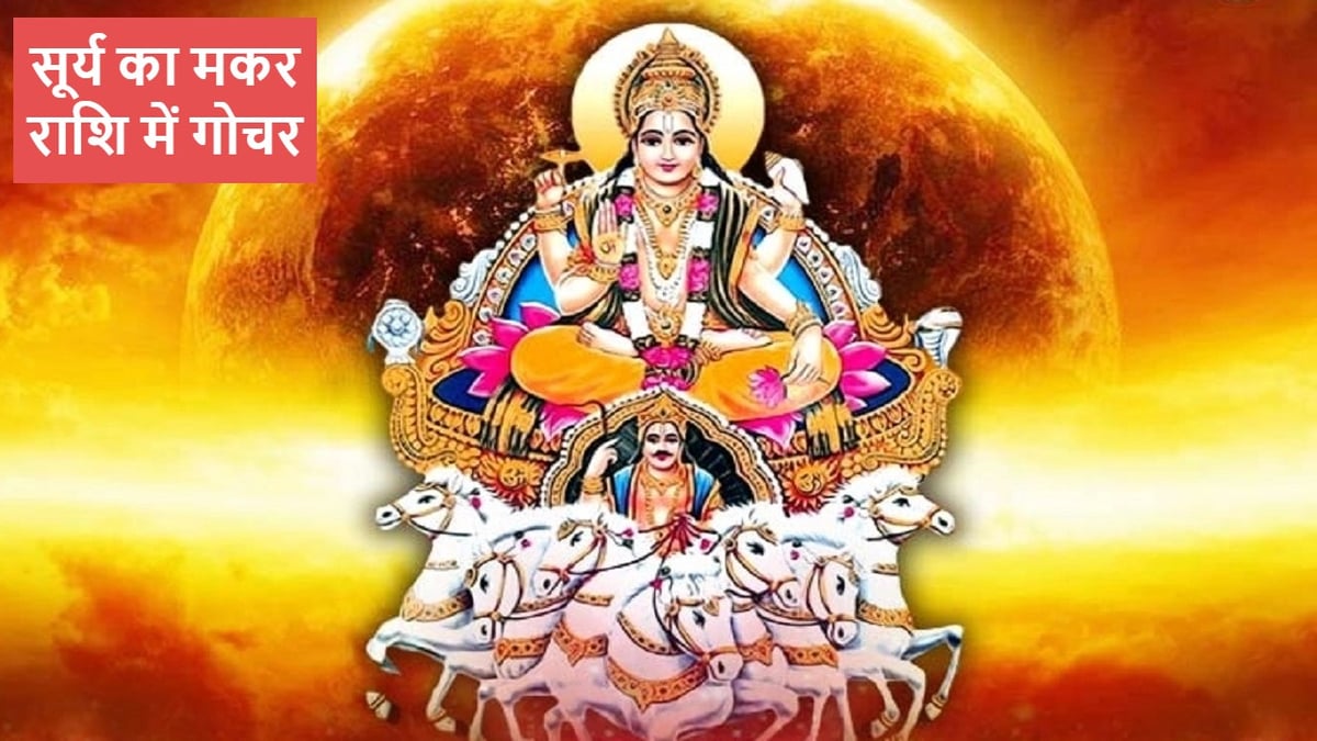 Sun God is going to enter Capricorn, now these zodiac signs will have good luck.