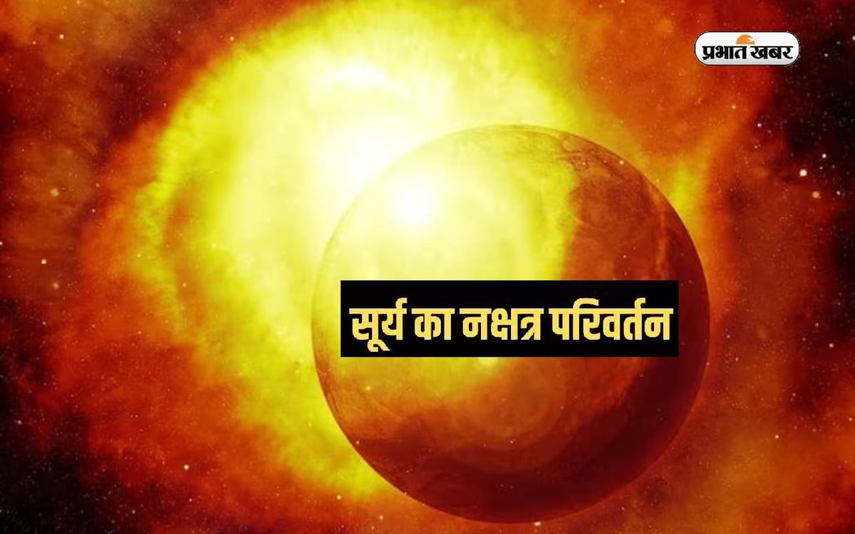 Surya Nakshatra Parivartan 2024: The fortunes of these zodiac signs will change due to the change in Sun's constellation.