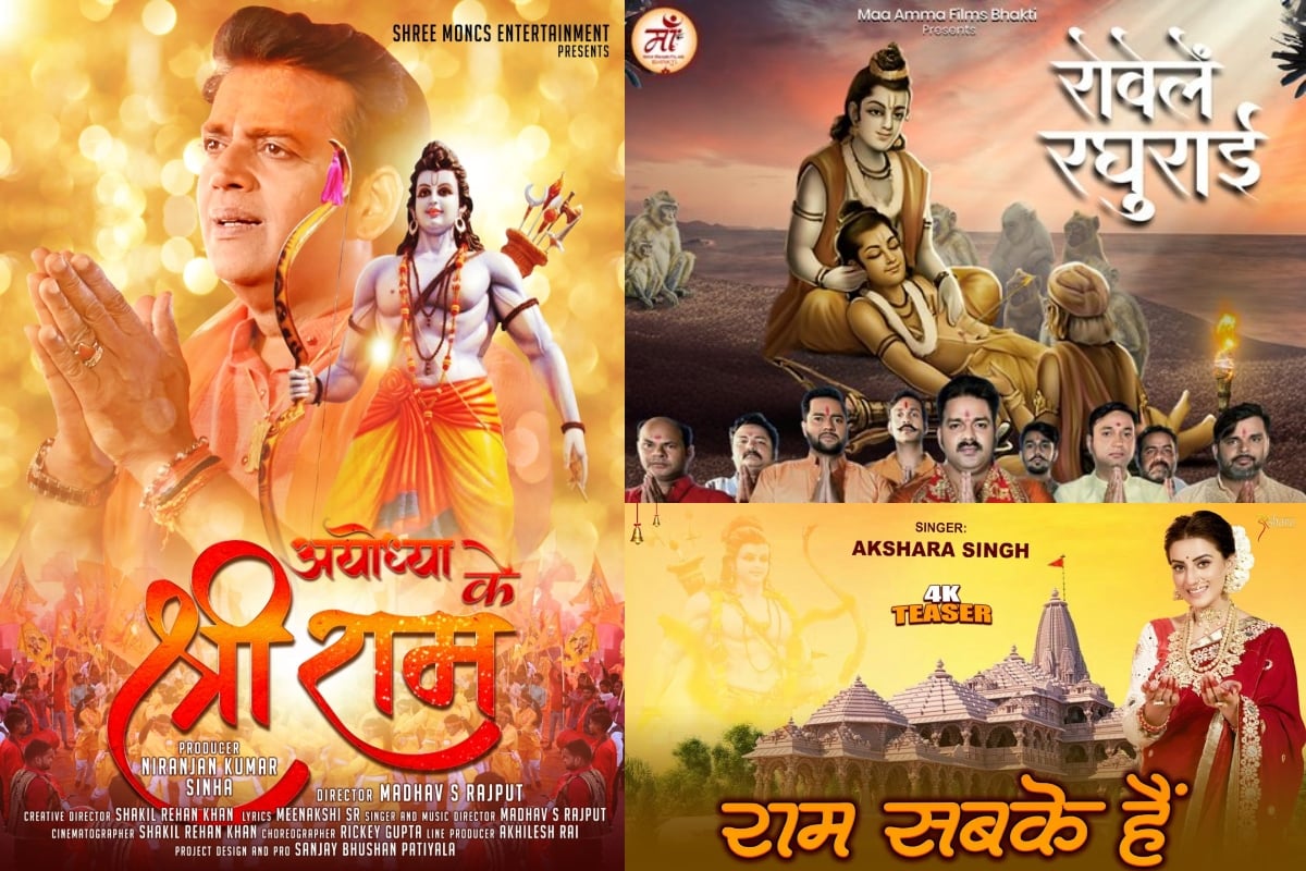 The moment of Ram Lala's death has come very close, listen to these wonderful Ram songs of Bhojpuri artists...