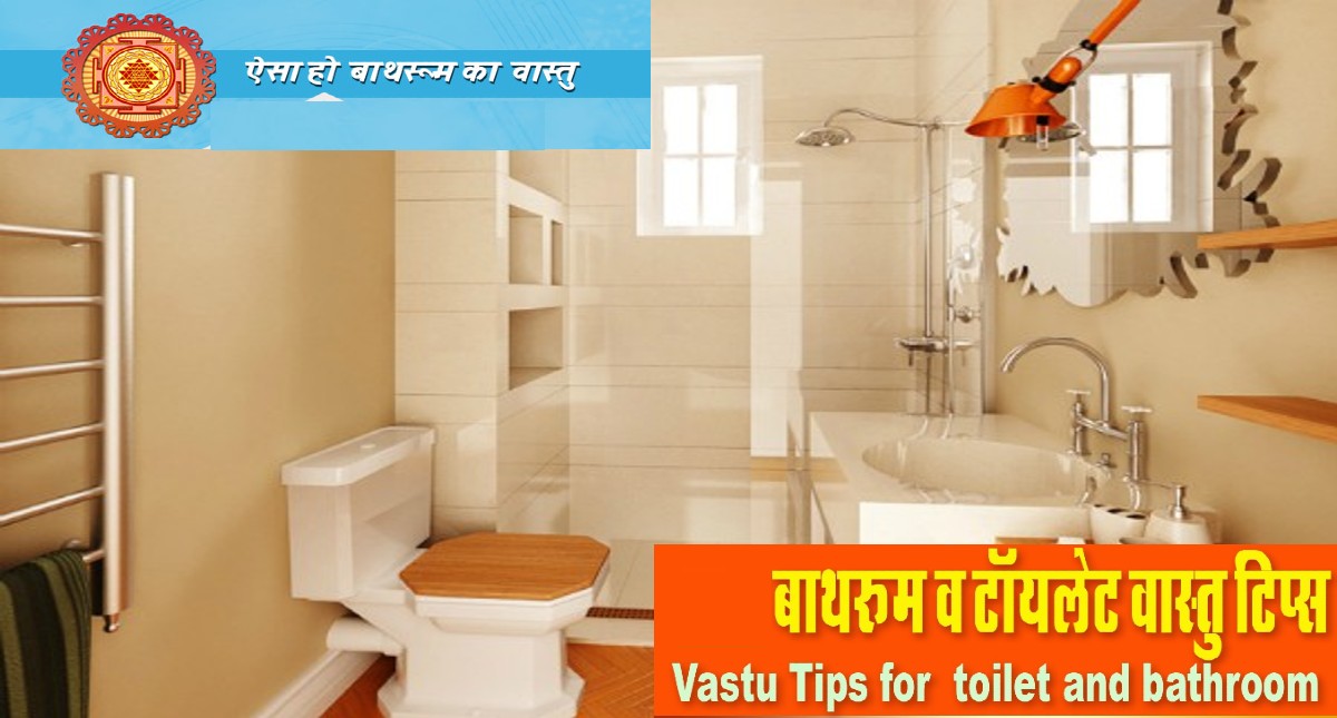 Toilet Vastu: In which direction should the bathroom be in the house, know what Vastu Shastra says
